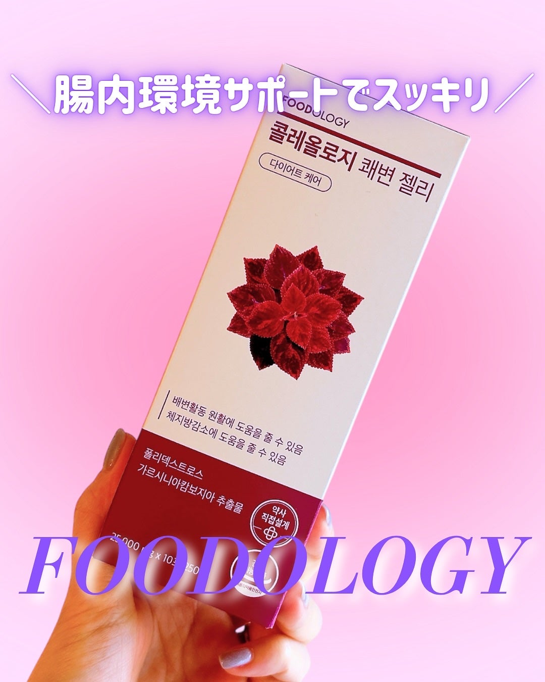 コレオロジー快調ゼリー/FOODOLOGY/健康サプリメントを使ったクチコミ(1枚目)