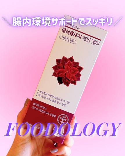 コレオロジー快調ゼリー/FOODOLOGY/健康サプリメントを使ったクチコミ(1枚目)