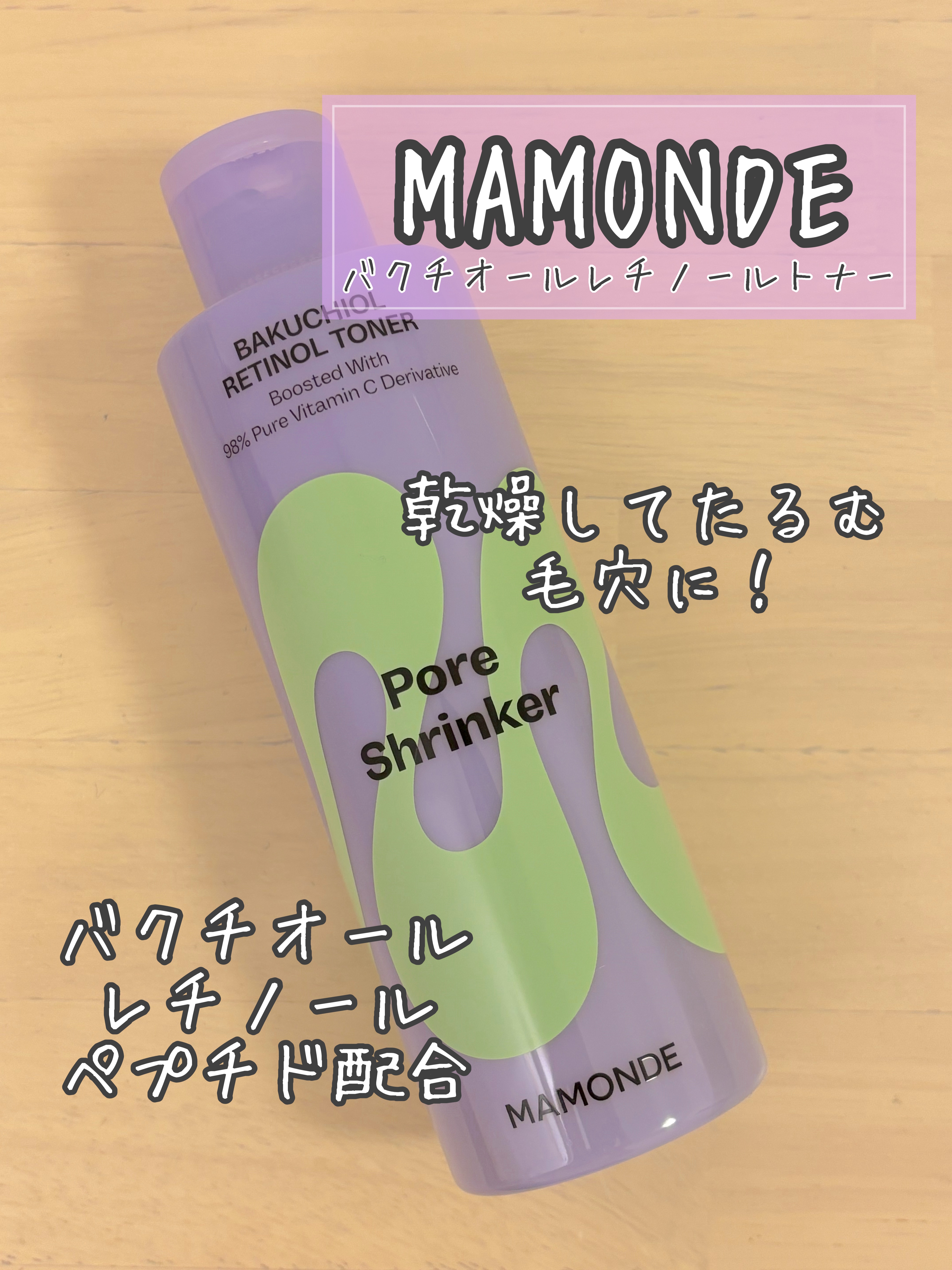 Mamonde
バクチオールレチノールトナー

バクチオール➕レチノール➕ペプチド配合
毛穴弾力UP効果！

✔️黄金比率で配合、強力なシナジー効果発揮
バクチオール＆レチノール＆ペプチド
3種の成分を黄金比率で配合、
それにビタミンC誘導