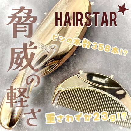 HAIRSTAR イオンスターブラシ/HAIRSTAR/ヘアブラシを使ったクチコミ(1枚目)