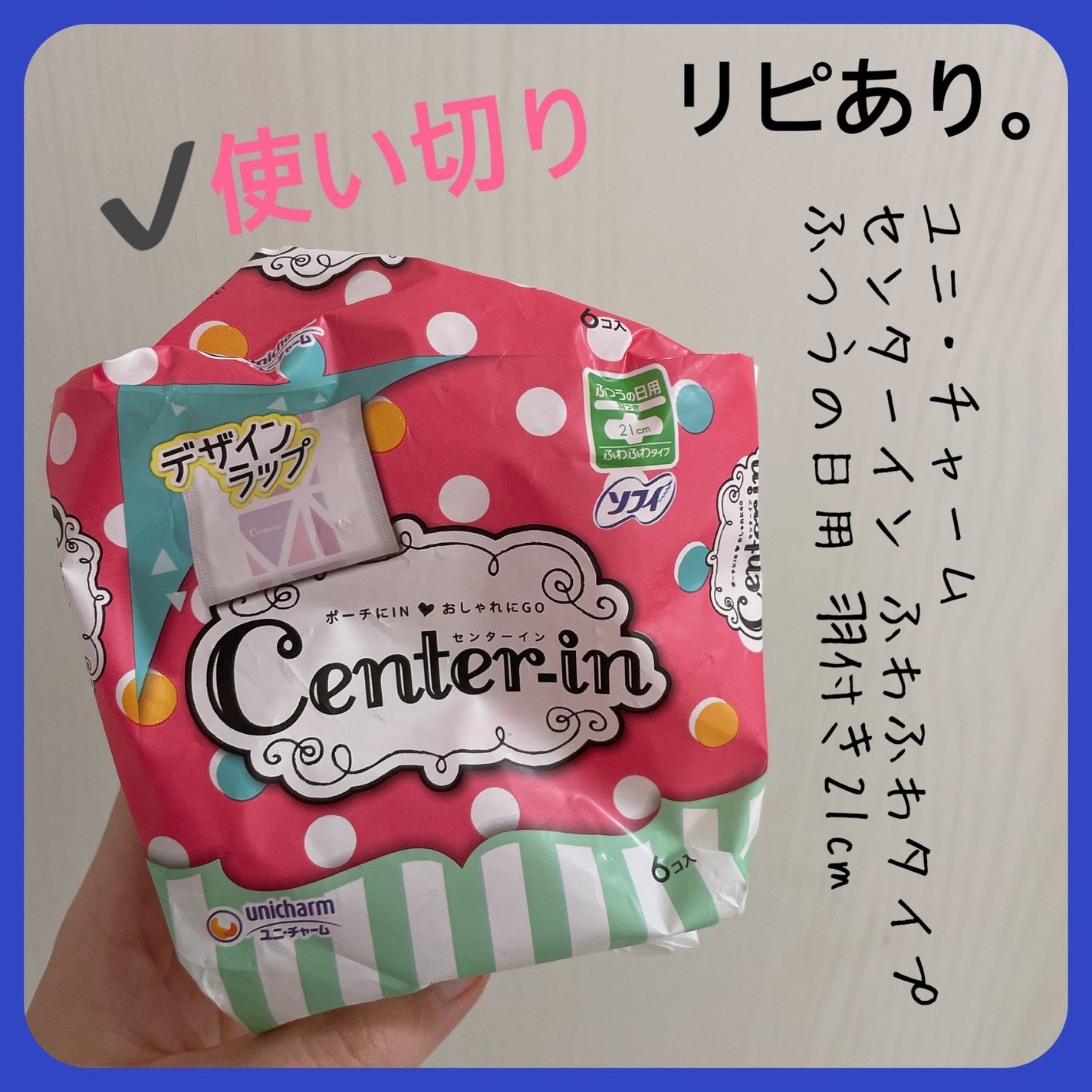 センターイン/センターイン(ユニ・チャーム)/ナプキンを使ったクチコミ(2枚目)