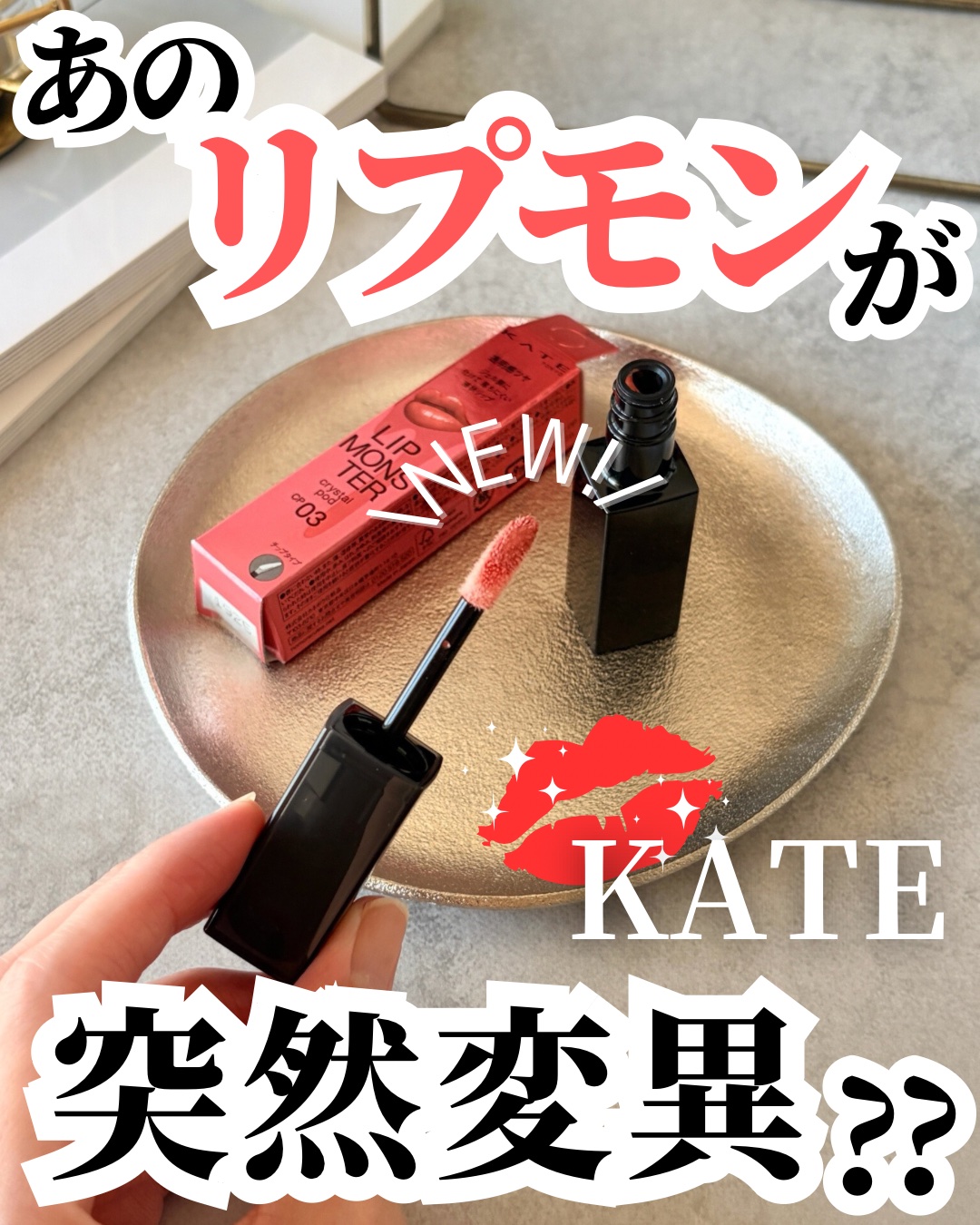 突然変異というか、別物？？😅
 
 
⋆┈┈┈┈┈┈┈┈┈┈┈┈┈┈┈⋆
 
KATE
 
リップモンスター クリスタルポッド
 
⋆┈┈┈┈┈┈┈┈┈┈┈┈┈┈┈⋆
 
 
 
公式通販の先行販売で購入しました！


  

 
あのリ