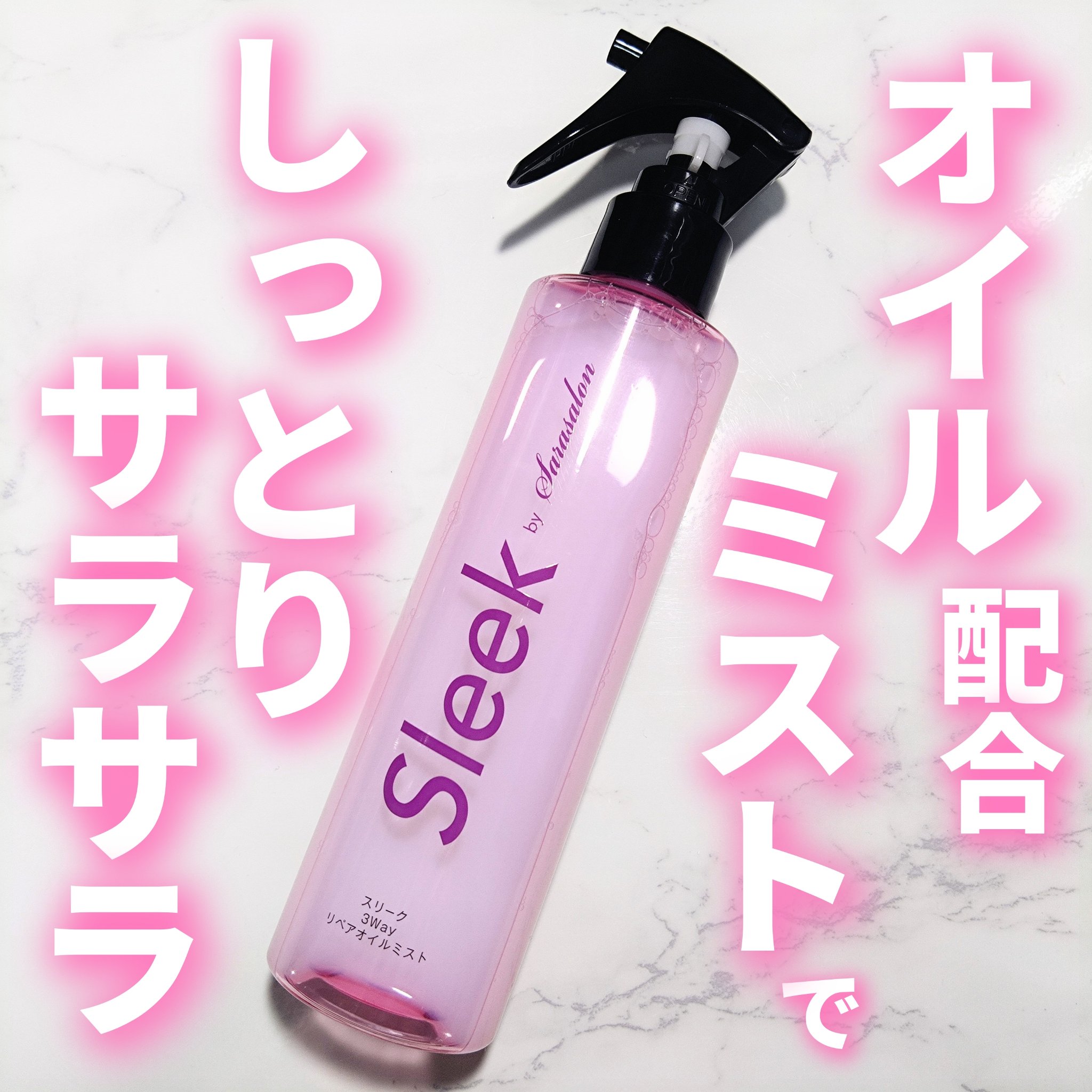 スリーク３Ｗａｙリペアオイルミスト/スリーク by サラサロン/ヘアオイルを使ったクチコミ（1枚目）