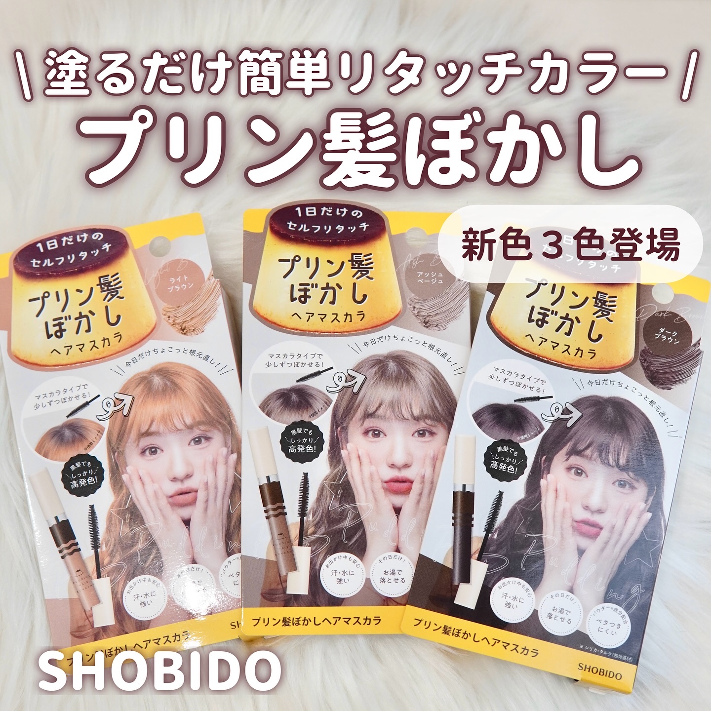 プリン髪ぼかしヘアマスカラ/SHOBIDO/ヘアケアグッズを使ったクチコミ（1枚目）