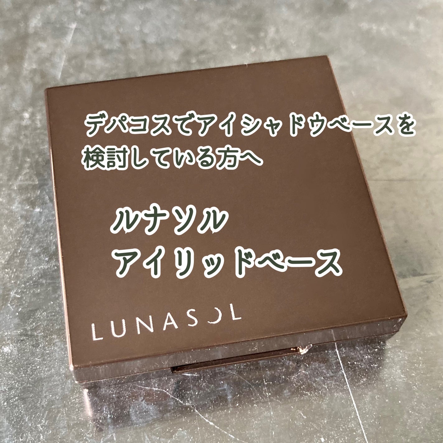 アイリッドベース(N)/LUNASOL/アイシャドウベースを使ったクチコミ(1枚目)