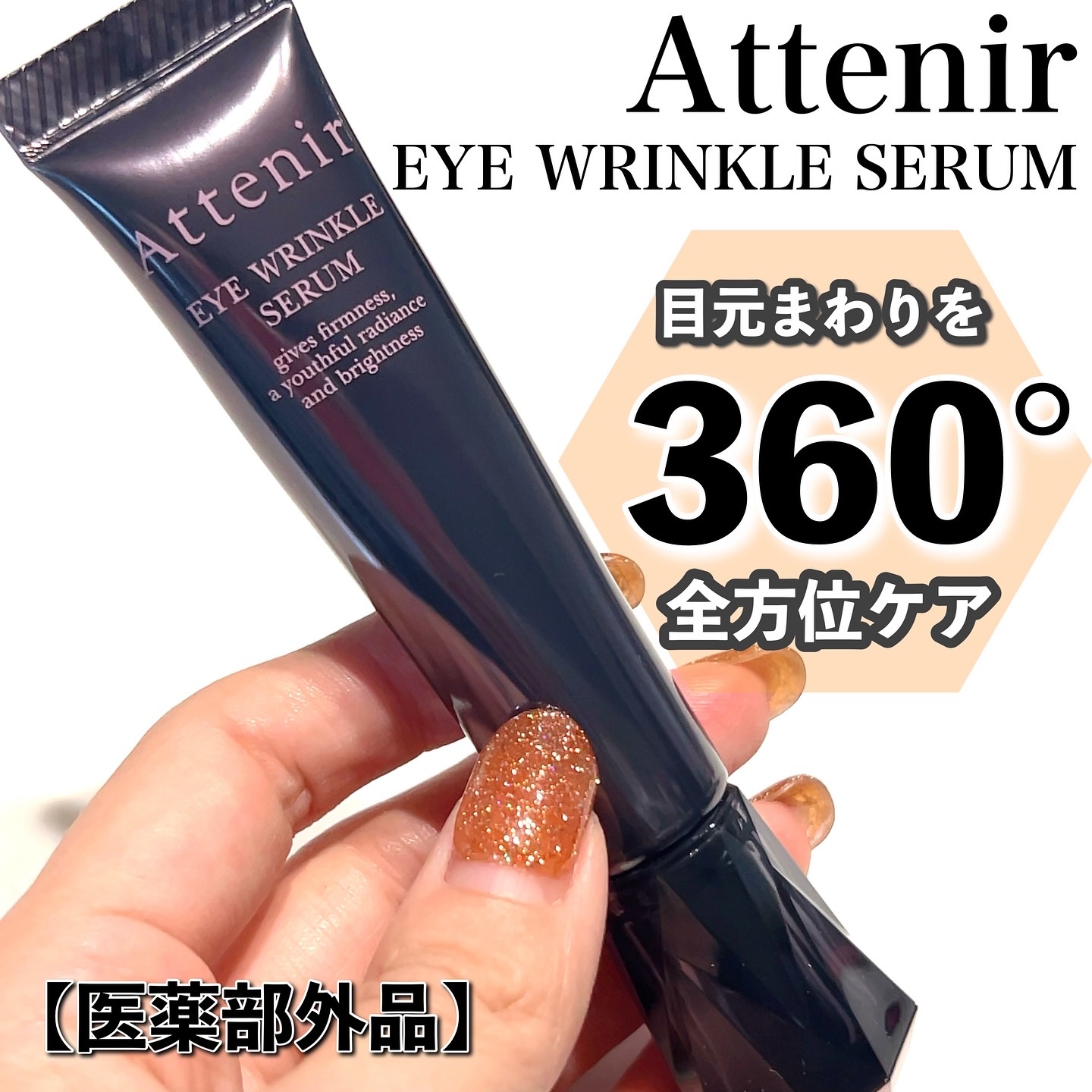 アイ リンクルセラム/アテニア/アイケア・アイクリームを使ったクチコミ（1枚目）