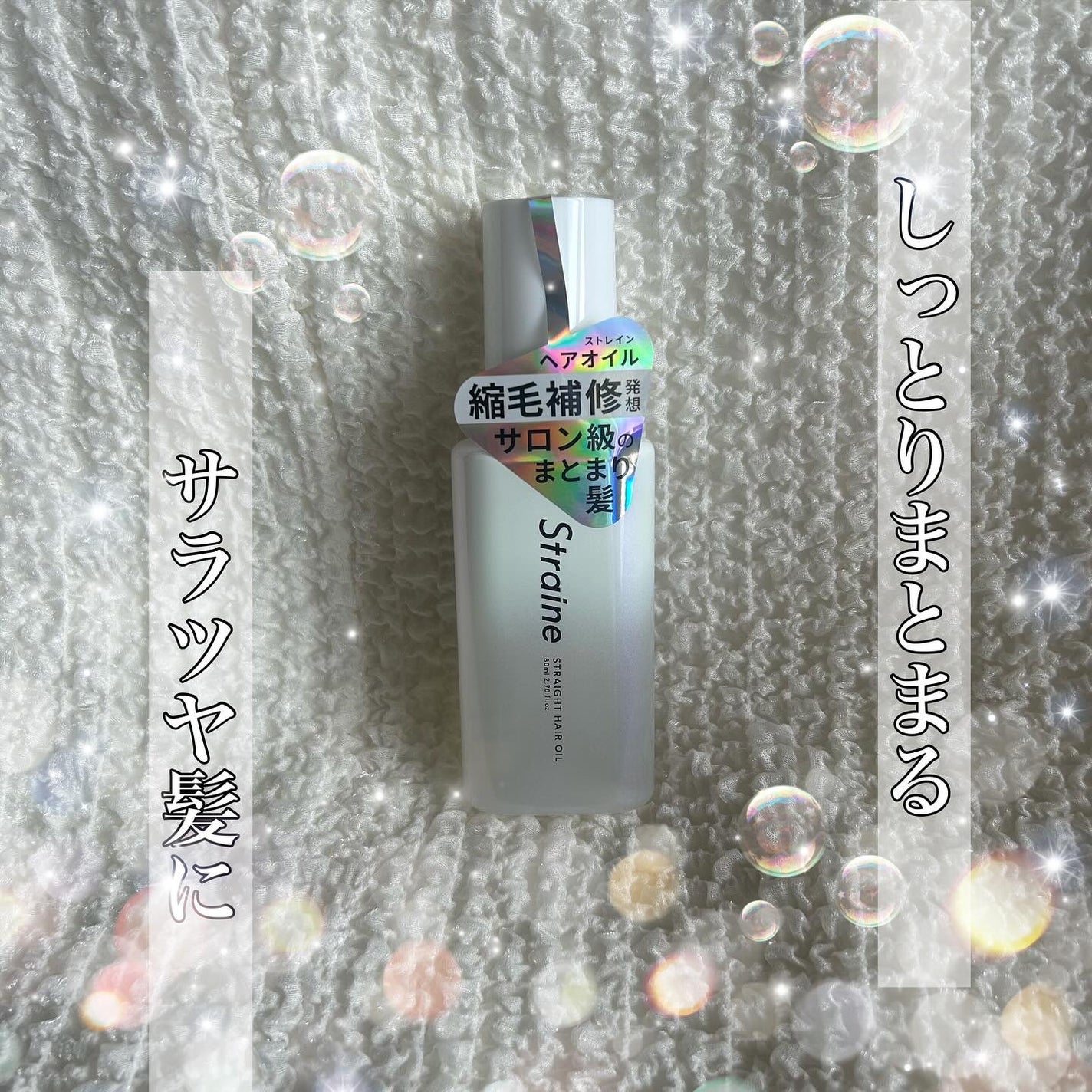 ストレートヘアオイル/Straine/ヘアオイルを使ったクチコミ(1枚目)