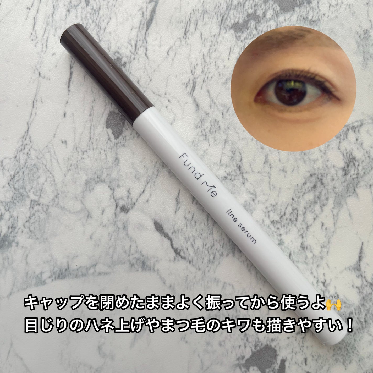 ファンドミー ラインセラム/ファンドミー/リキッドアイライナーを使ったクチコミ(3枚目)