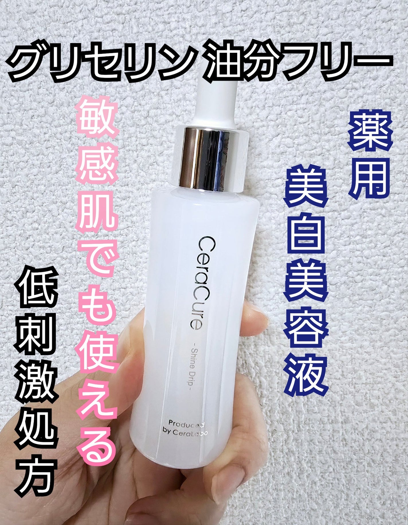 セラキュア シャインドリップ/CeraLabo/美容液を使ったクチコミ(1枚目)