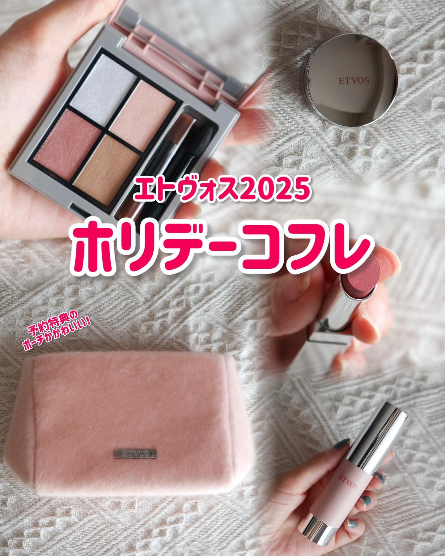 2025 ホリデーコフレ/エトヴォス/メイクアップキットを使ったクチコミ（1枚目）