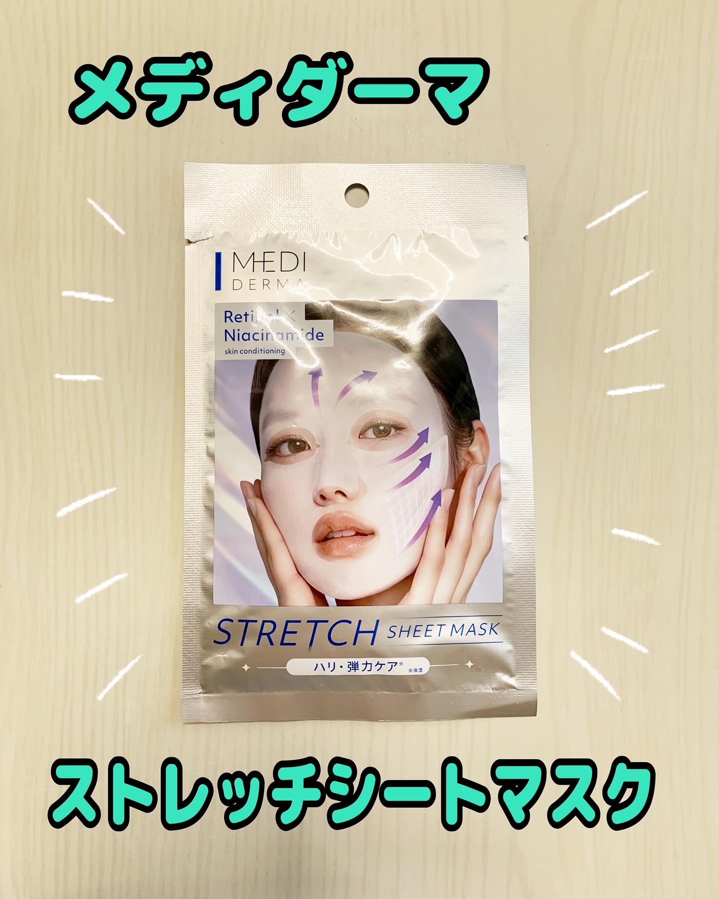 メディダーマ　ストレッチシートマスク

糸リフト発想×PDRN※1配合 特殊ストレッチシートでフェイスラインを引き上げて貼るシートマスク。 美容成分たっぷりの濃厚ミルク美容液が角層のすみずみまで浸透し、引き締まった弾力のあるお肌へ。 【ハリ