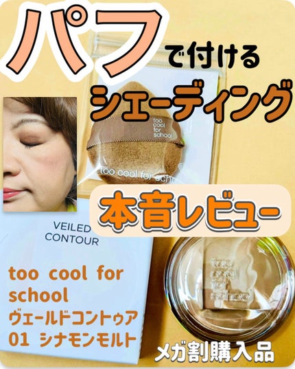 ヴェールドコントゥア/too cool for school/シェーディングを使ったクチコミ(1枚目)