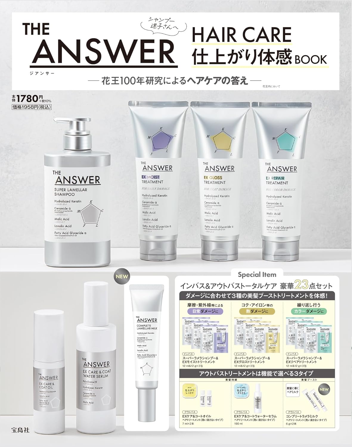 宝島社 THE ANSWER HAIR CARE 仕上がり体感BOOK