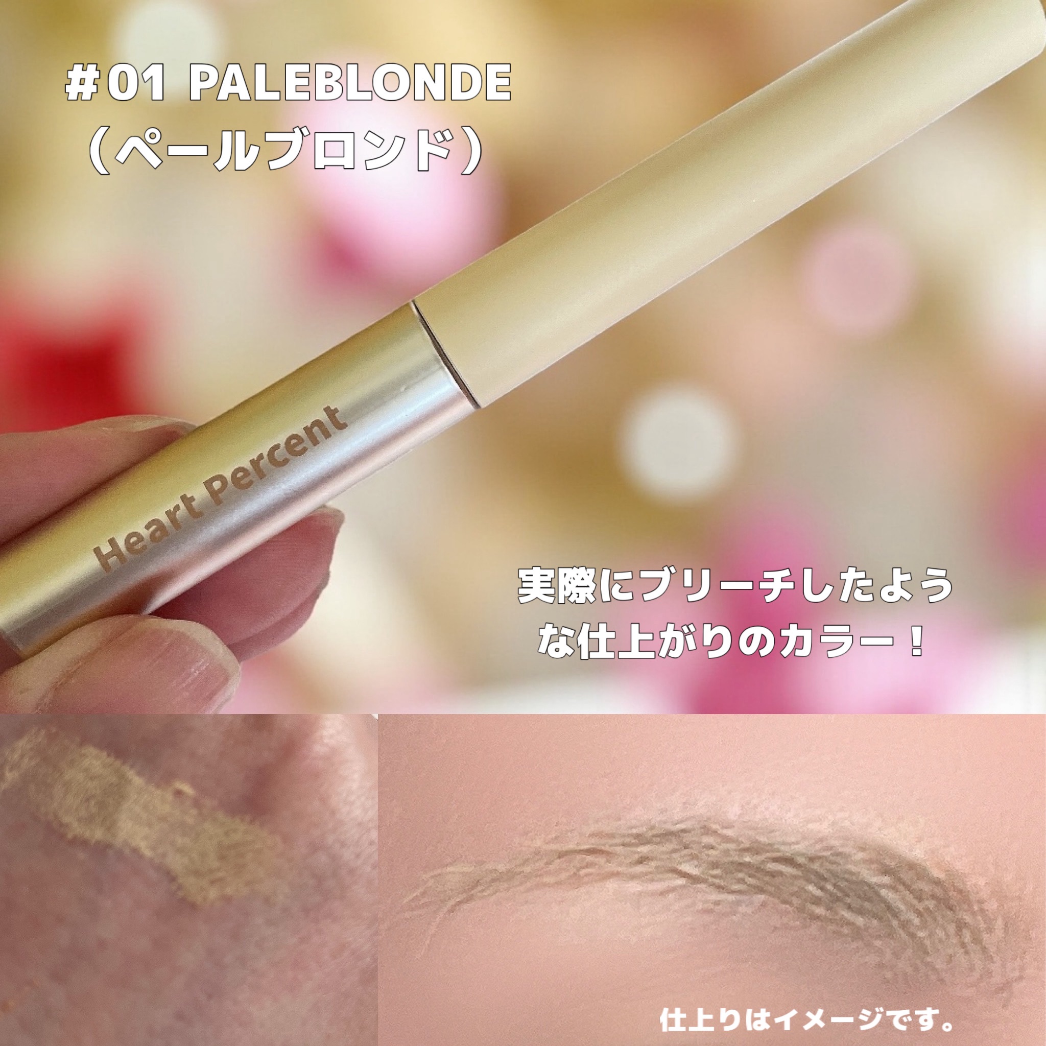 ドットオンムード フェイクアップ ブロウカラー/Heart Percent/眉マスカラを使ったクチコミ（2枚目）