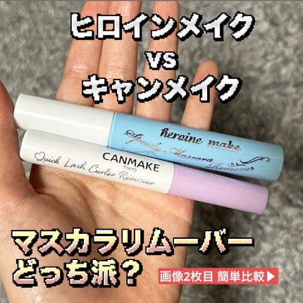 ヒロインメイクSP スピーディーマスカラリムーバー/ヒロインメイク/ポイントメイクリムーバーを使ったクチコミ(1枚目)