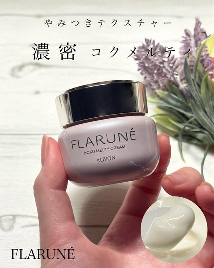 フラルネ コクメルティ クリーム/ALBION/フェイスクリームを使ったクチコミ(1枚目)