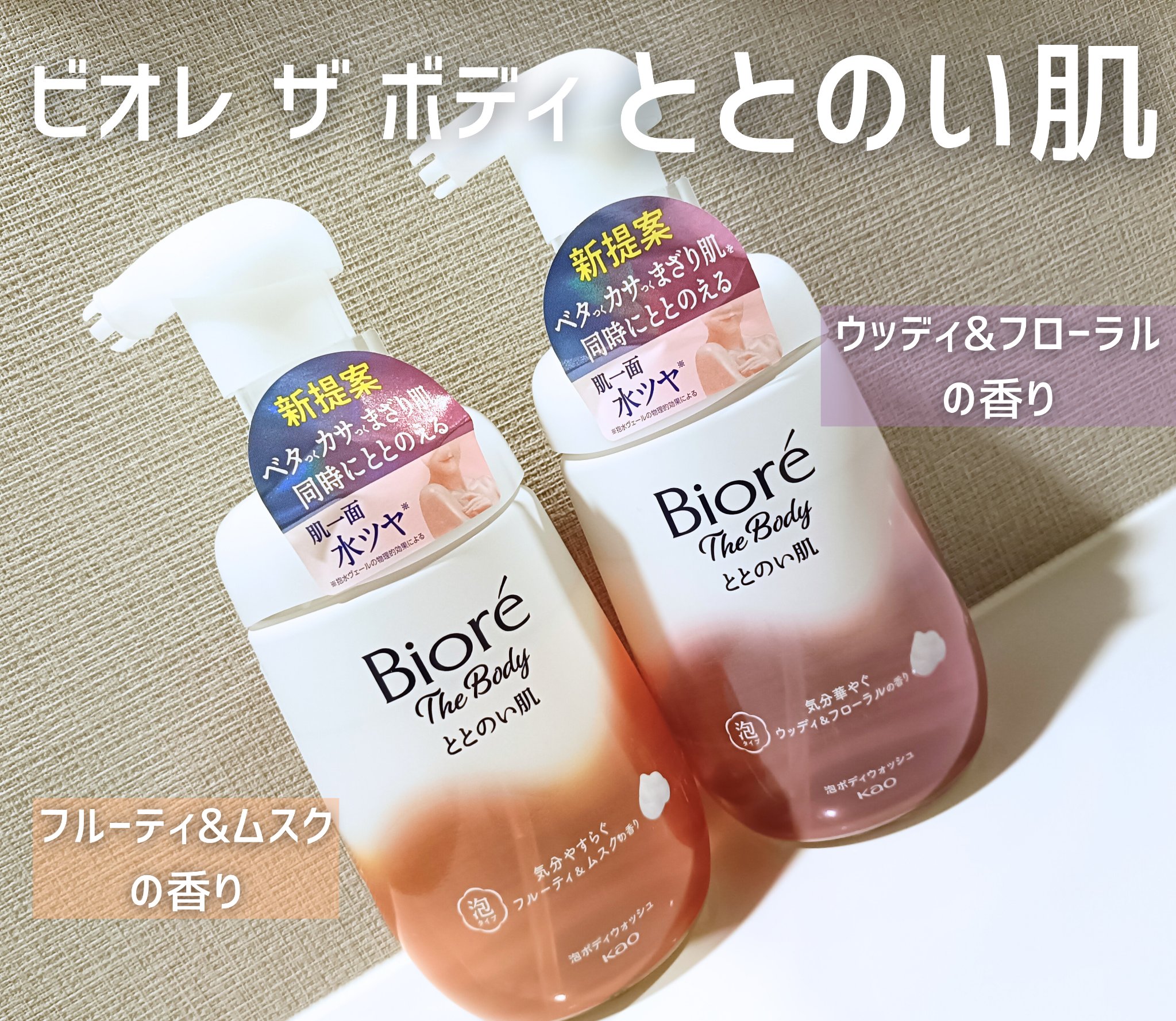 ビオレ ザ ボディ ととのい肌 ウッディ&フローラルの香り/ビオレ/ボディソープを使ったクチコミ（1枚目）