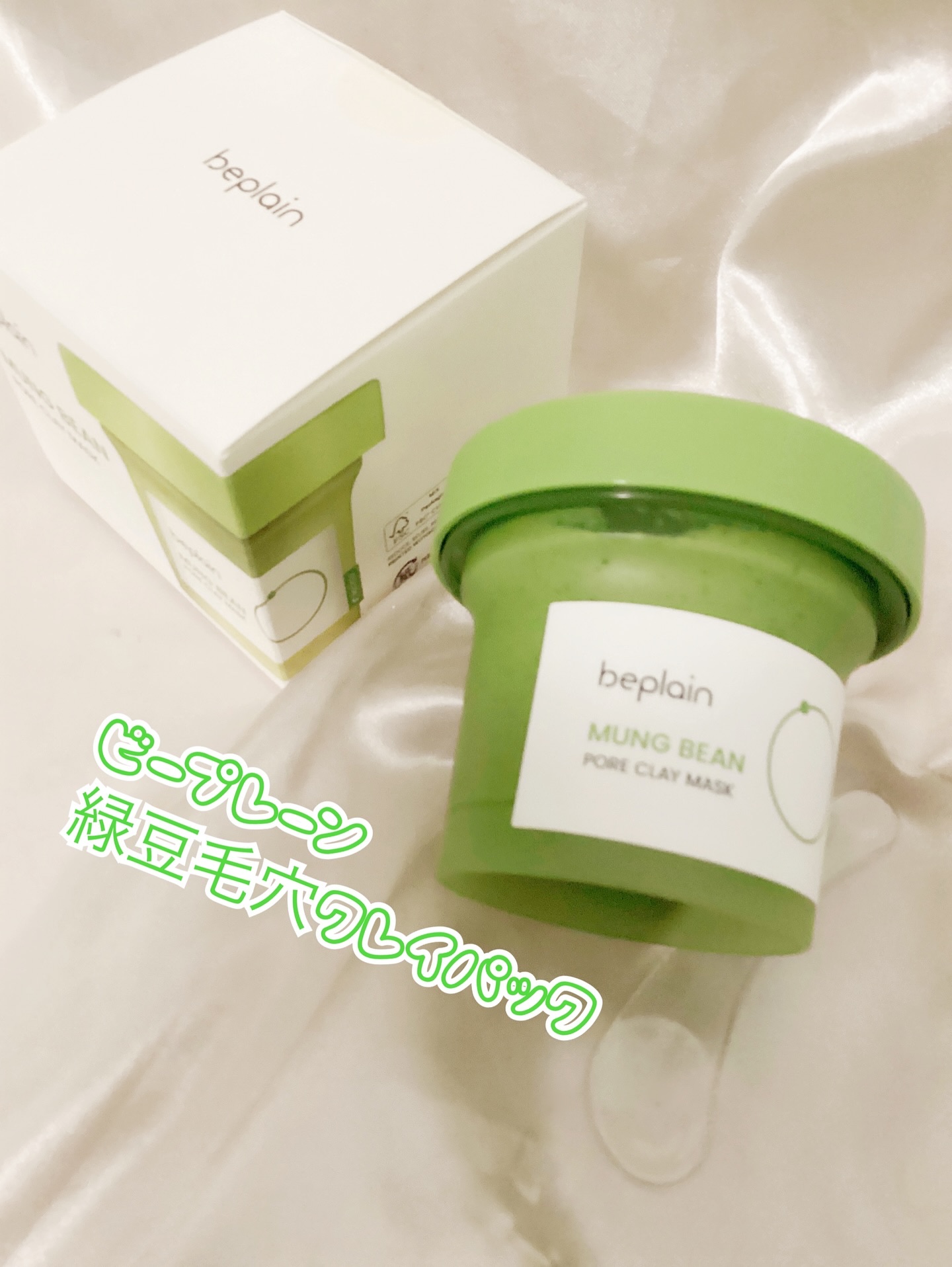 緑豆毛穴クレイパック/beplain/洗い流すパック・マスクを使ったクチコミ（1枚目）
