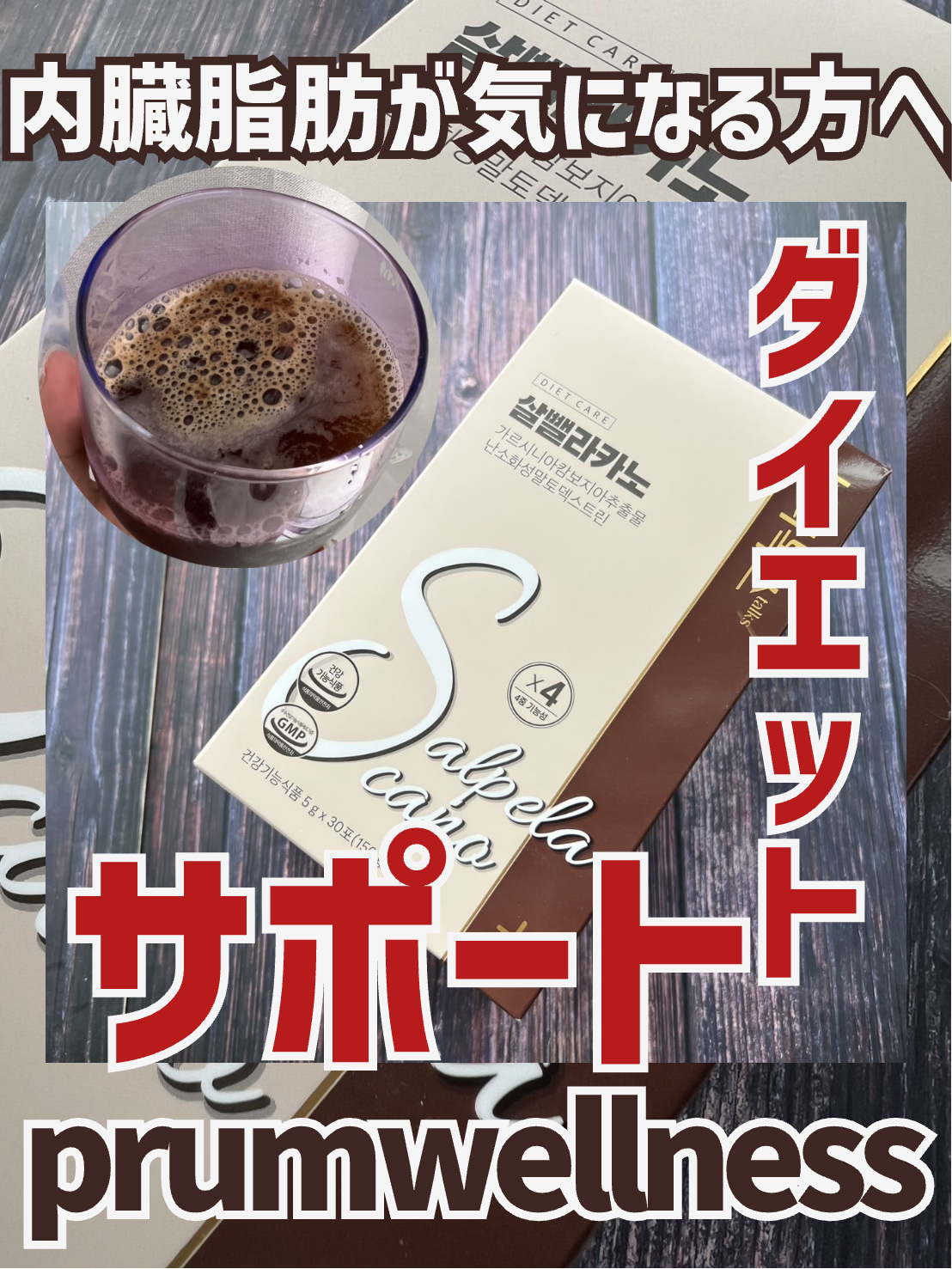 ダイエットSコーヒー/PRUMWELLNESS/ドリンクを使ったクチコミ（1枚目）