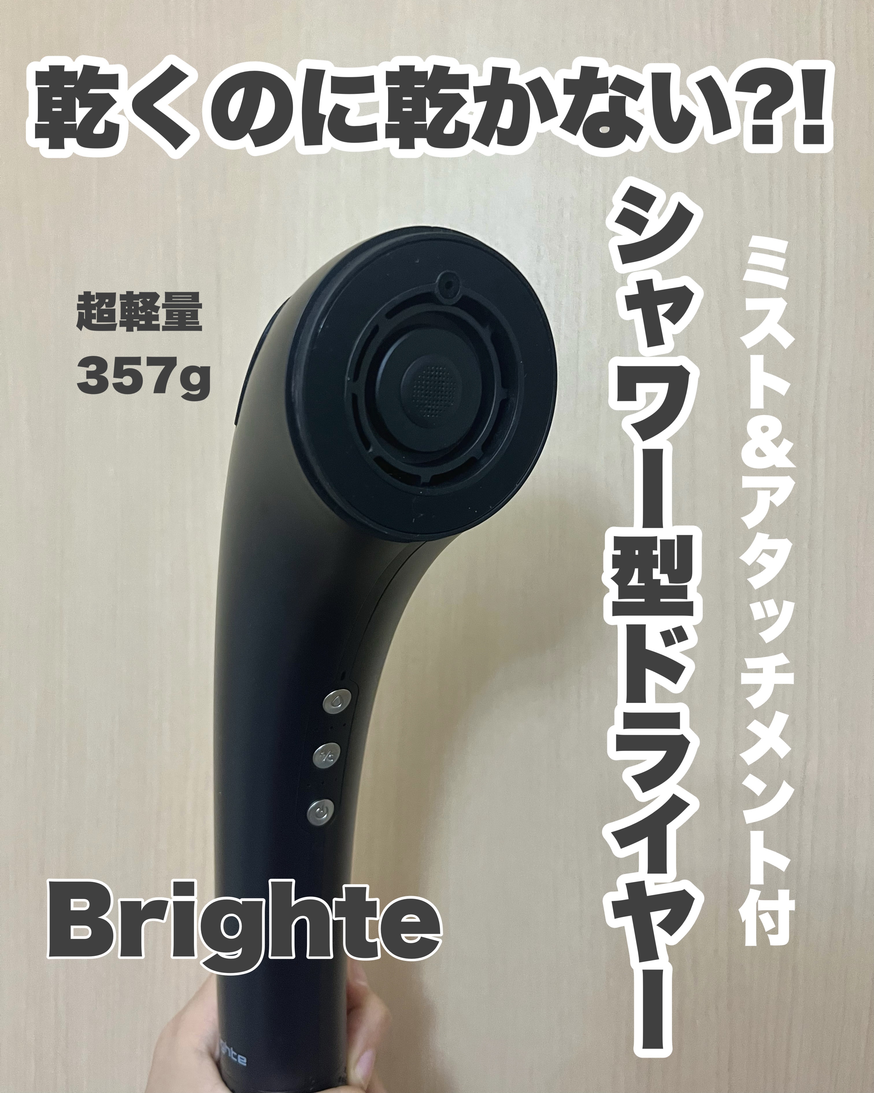 SHOWER DRYER/Brighte/ドライヤーを使ったクチコミ（1枚目）