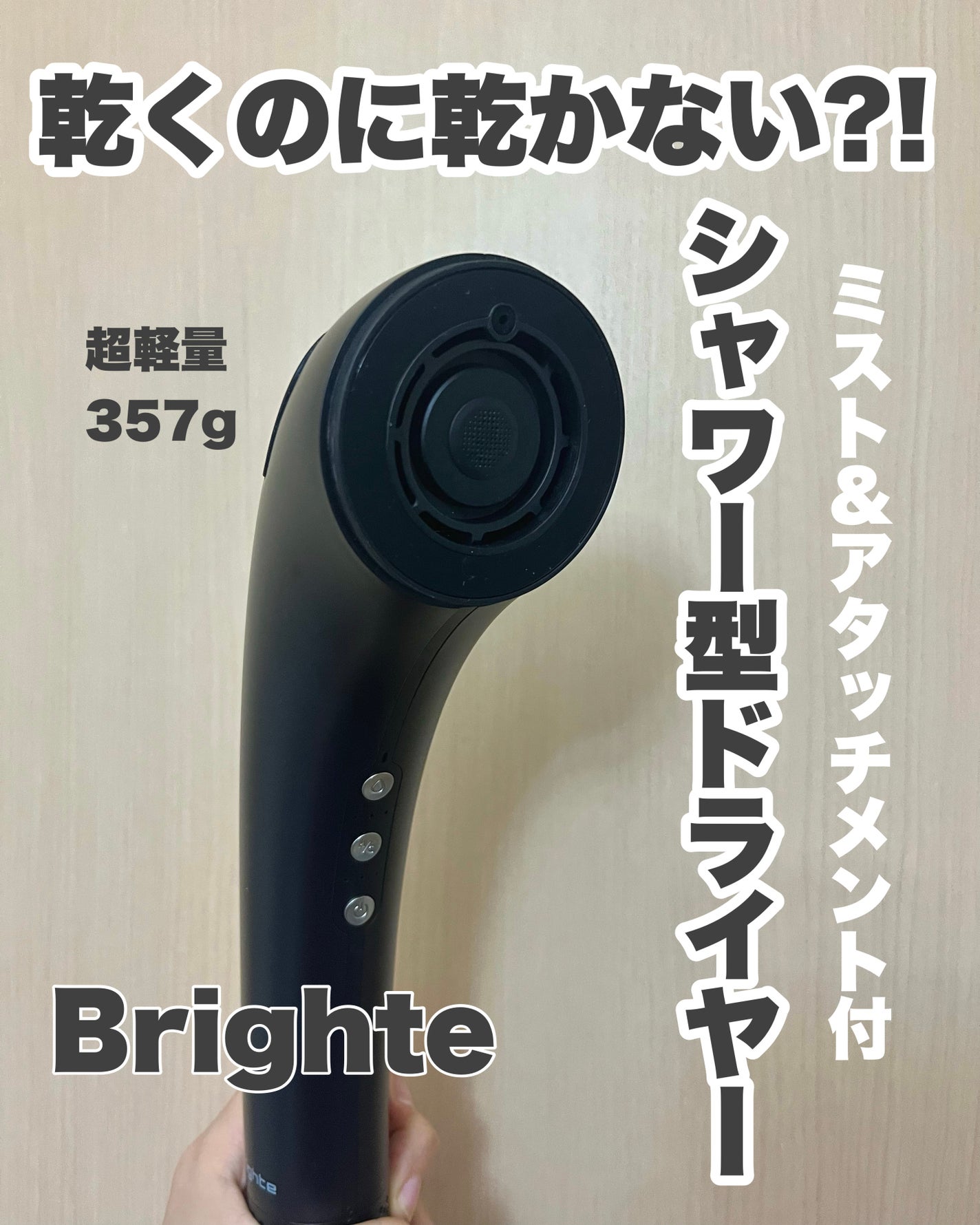 SHOWER DRYER/Brighte/ãã©ã€ã€ãŒã䜿ã£ãã¯ãã³ãïŒ1æç®ïŒ