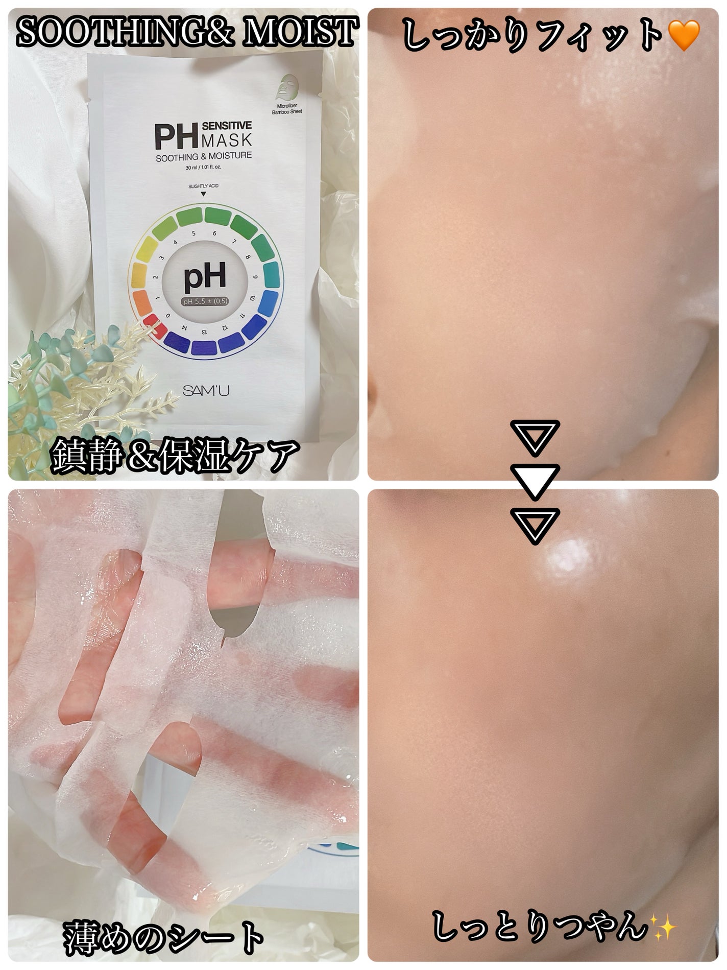 PHセンシティブマスクスージング&モイスト/SAM'U/シートマスク・パックを使ったクチコミ(4枚目)