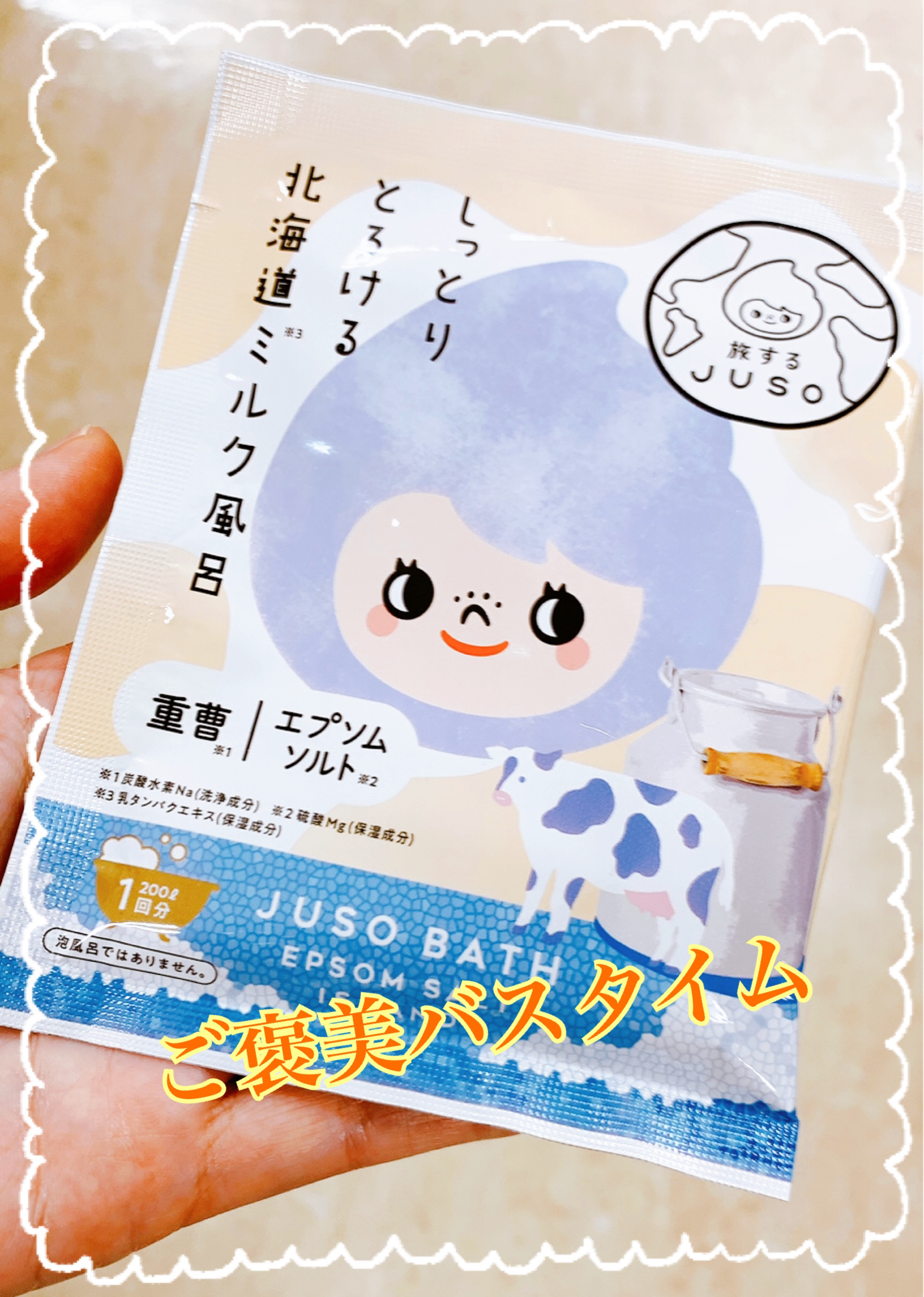 JUSO BATH POWDER/旅するJUSO/炭酸系入浴剤を使ったクチコミ（1枚目）