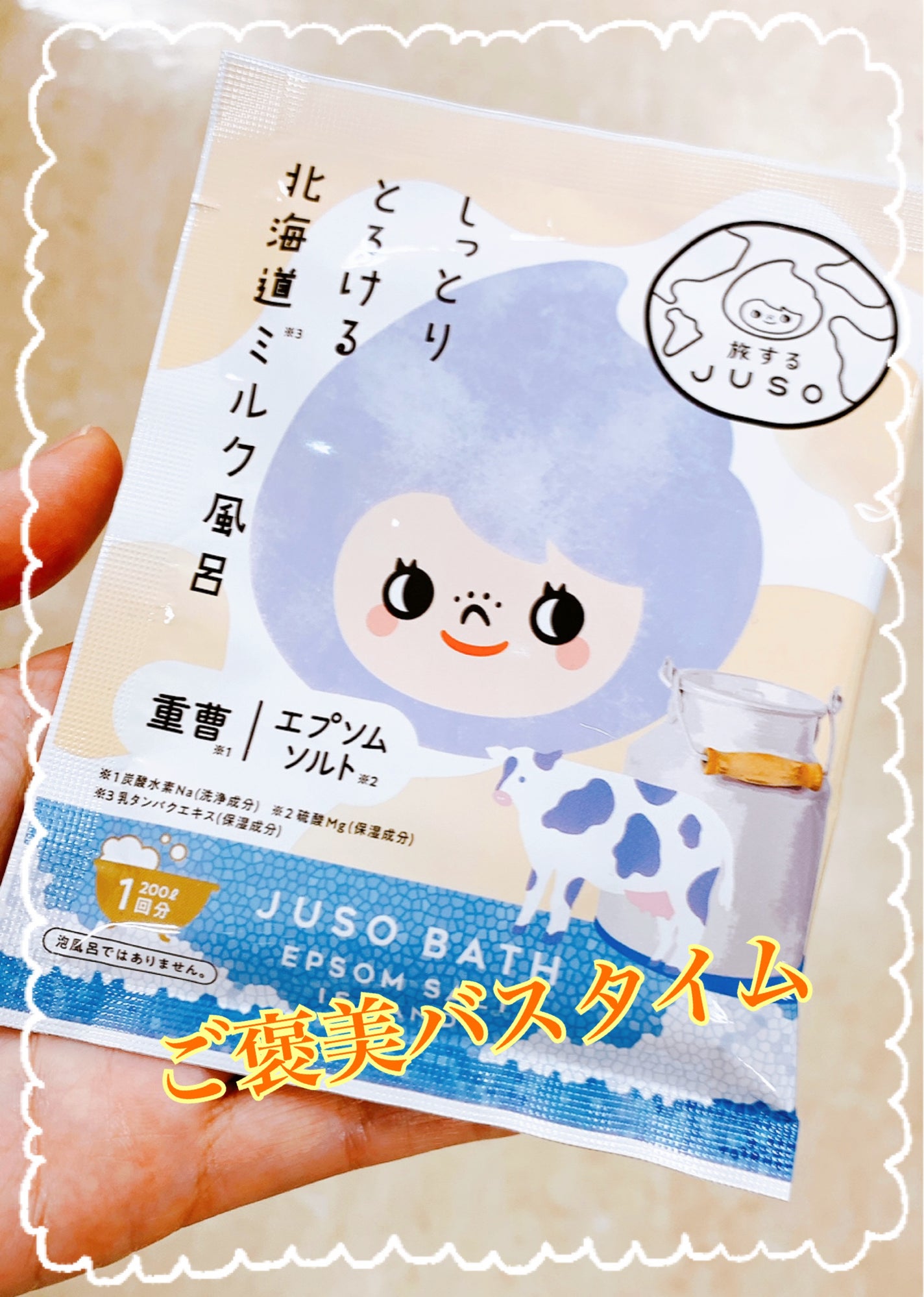 JUSO BATH POWDER/旅するJUSO/炭酸系入浴剤を使ったクチコミ(1枚目)