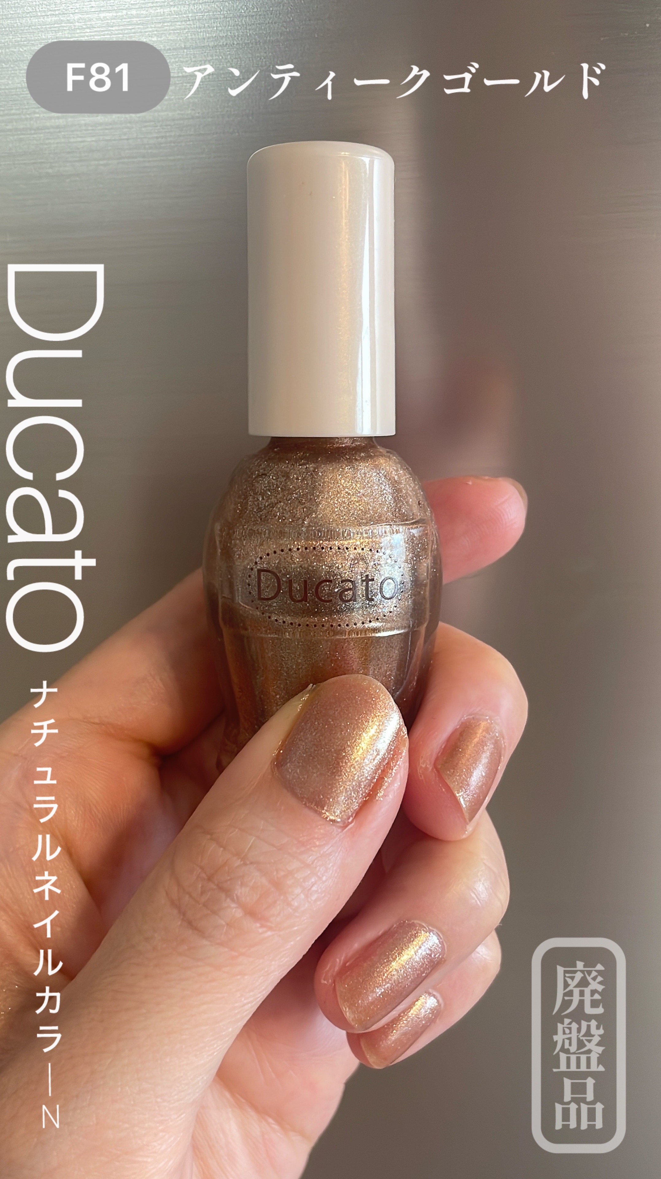ナチュラルネイルカラーN 081 アンティークゴールド/デュカート/マニキュアを使ったクチコミ（1枚目）