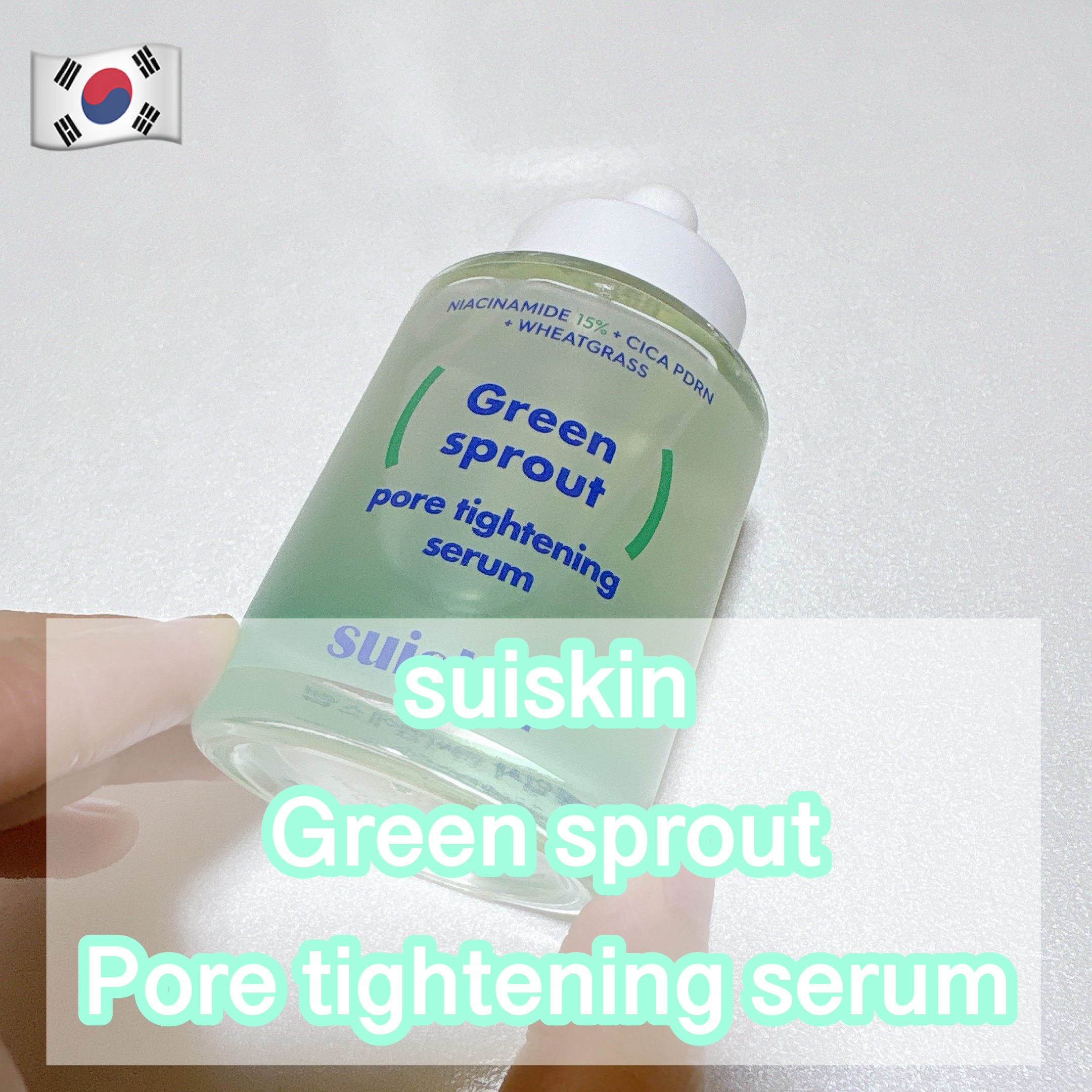 若芽ポアタイトニングセラム/suiskin/美容液を使ったクチコミ（1枚目）