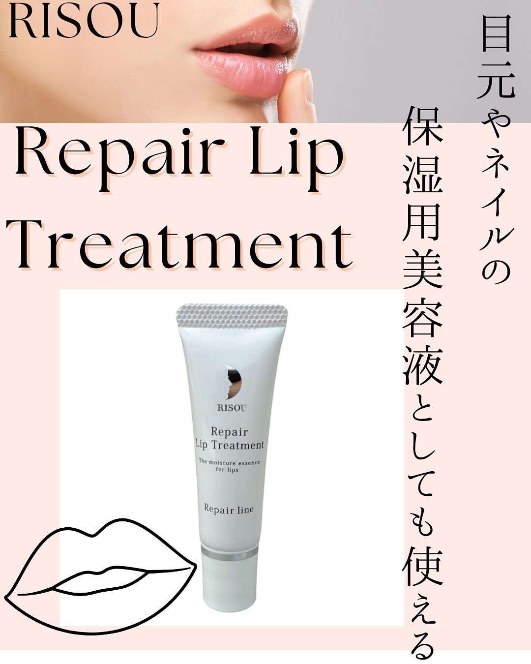 RISOU リソウ
リペアリップトリートメント　4,840円(税込)

RISOUのメイン商品でもあるリペアジェルの成分をベースに29種類の植物由来成分(保湿成分)を凝縮。
唇だけでなく、目元やネイルの保湿用美容液としても使えます(`･ω･