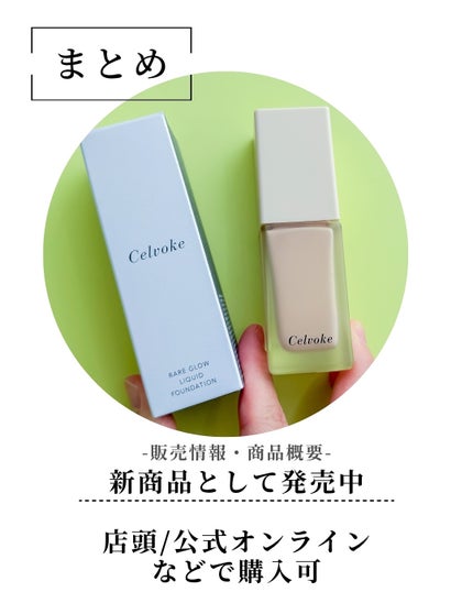 レアグロウ リキッドファンデーション/Celvoke/リキッドファンデーションを使ったクチコミ(8枚目)