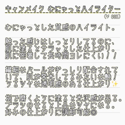 むにゅっとハイライター 01 ムーンライトジェム/キャンメイク/クリームハイライトの画像