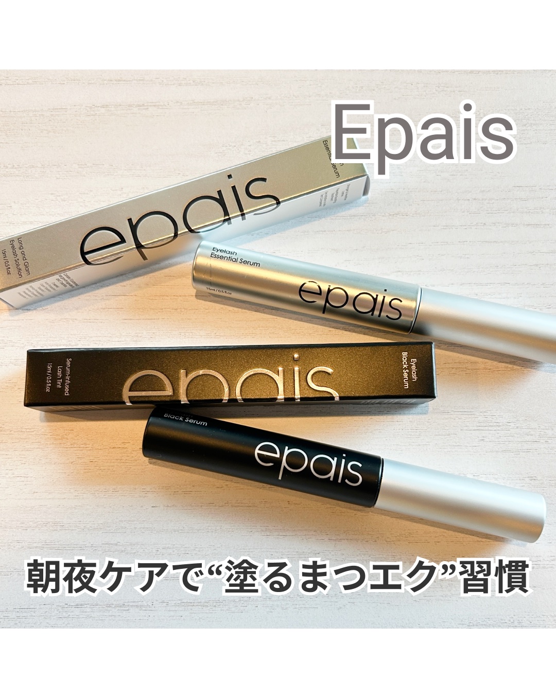 アイラッシュエッセンシャルセラム/epais/まつげ美容液を使ったクチコミ（1枚目）