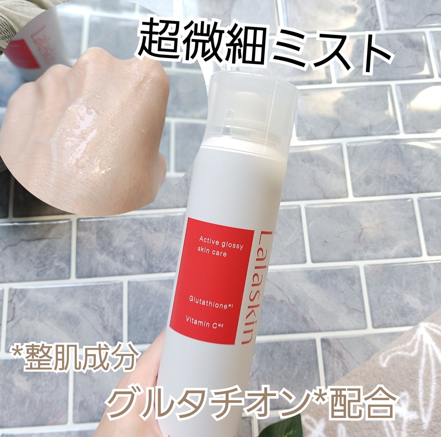 水光シャワーミスト/Lalaskin/ミスト状化粧水を使ったクチコミ(1枚目)