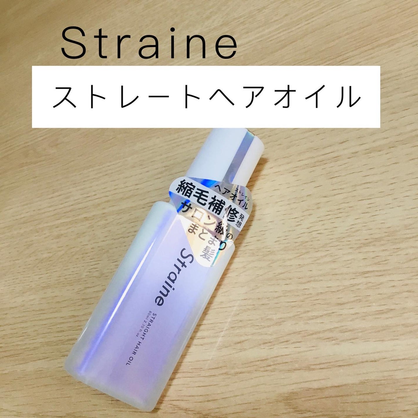 ストレートヘアオイル/Straine/ヘアオイルを使ったクチコミ(1枚目)