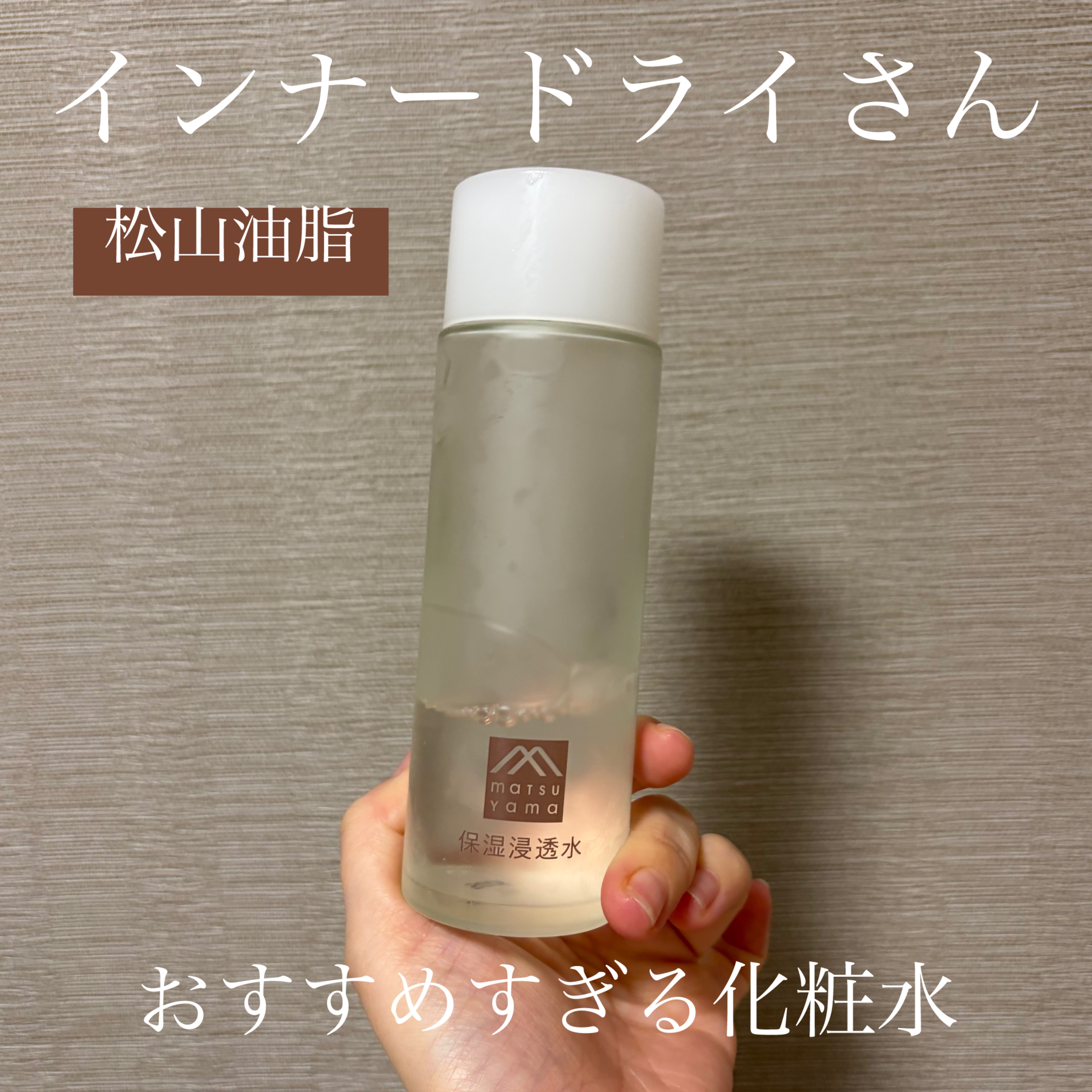 保湿浸透水バランシング  /松山油脂/化粧水を使ったクチコミ（1枚目）