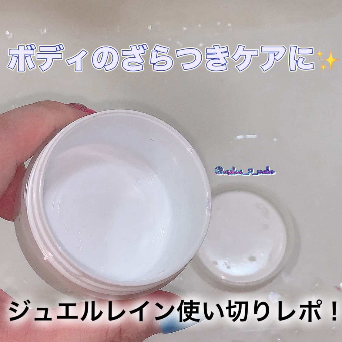 ジュエルレイン/Jewel Rain/ボディローションを使ったクチコミ（1枚目）