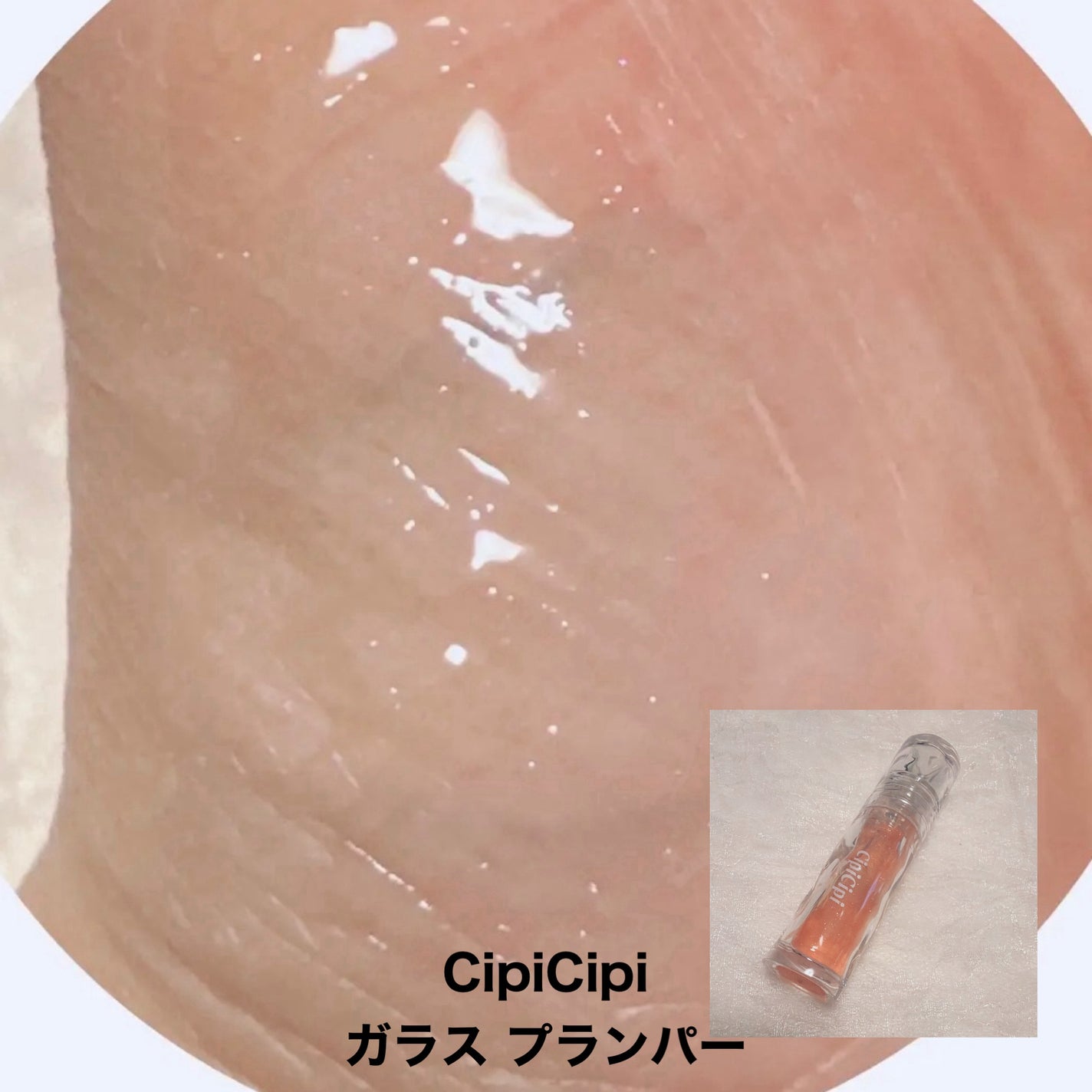 ユアリップオンリーグロス/キャンメイク/リップグロスを使ったクチコミ(3枚目)