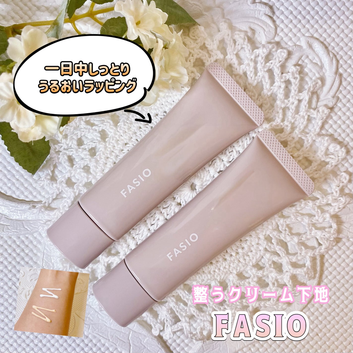 うるおい整う クリーム下地/FASIO/化粧下地を使ったクチコミ(1枚目)