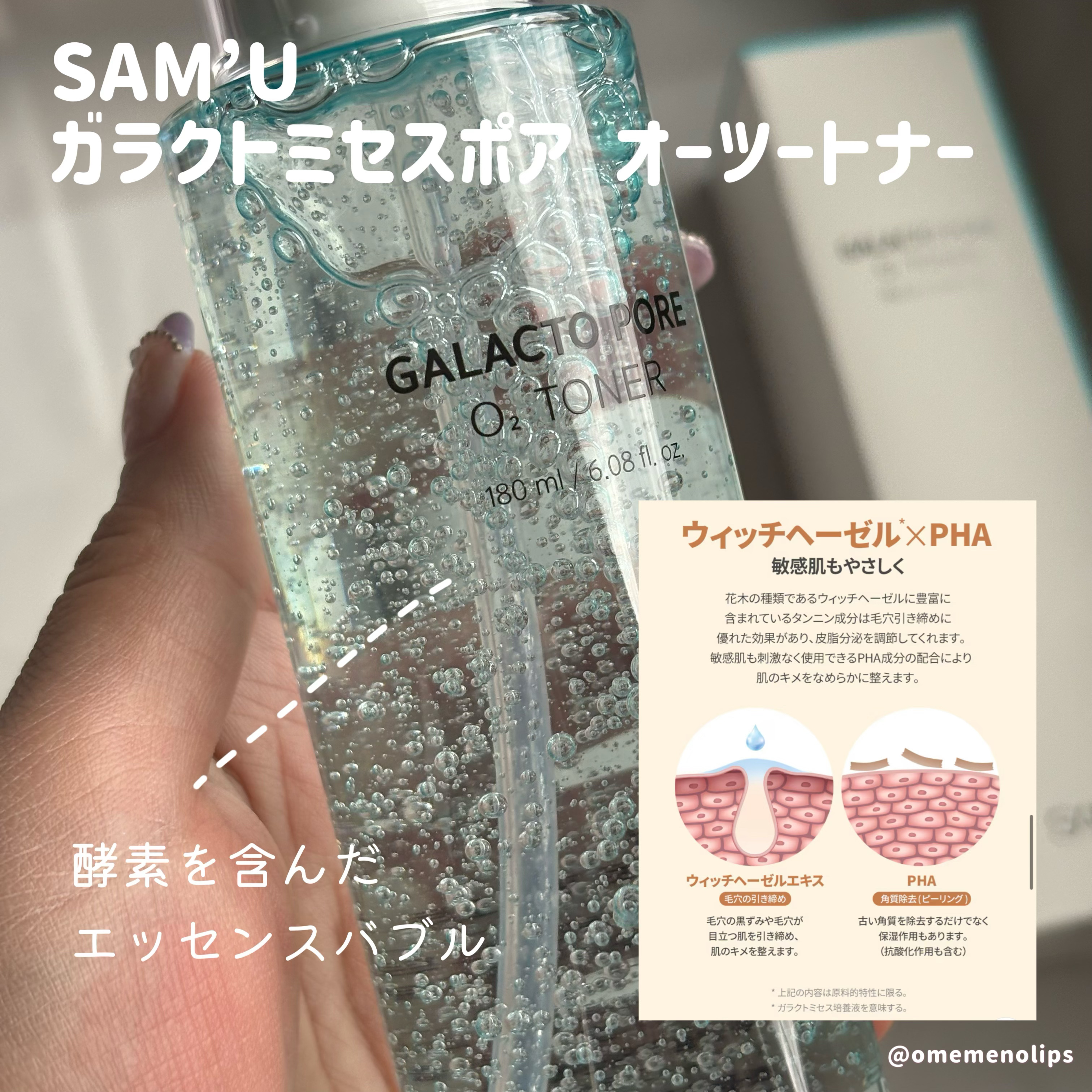 サミュ ガラクトポア オーツートナー/SAM'U/化粧水を使ったクチコミ（2枚目）