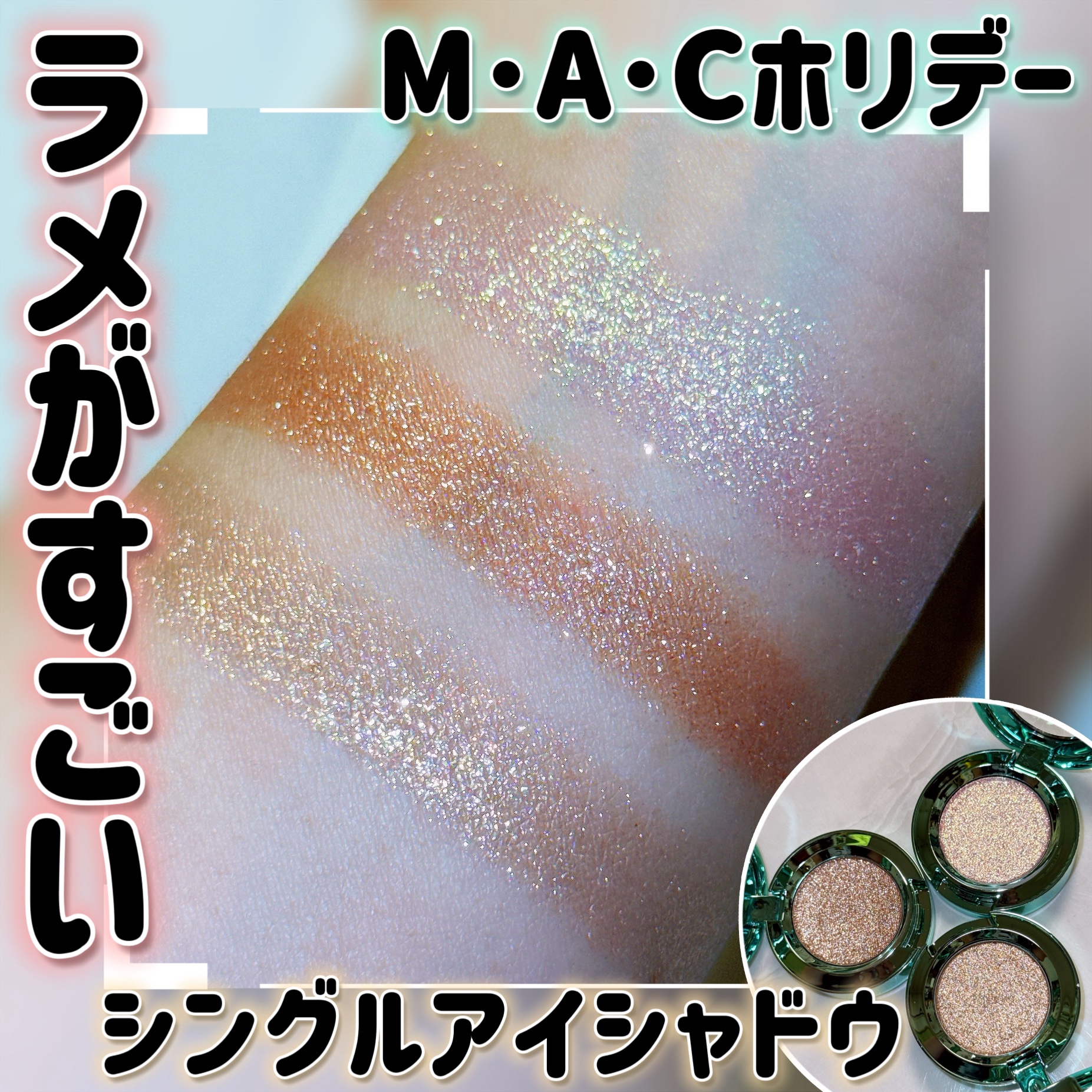 バウンス ＆ グリーム ハイライター/M・A・C/パウダーハイライトを使ったクチコミ（1枚目）