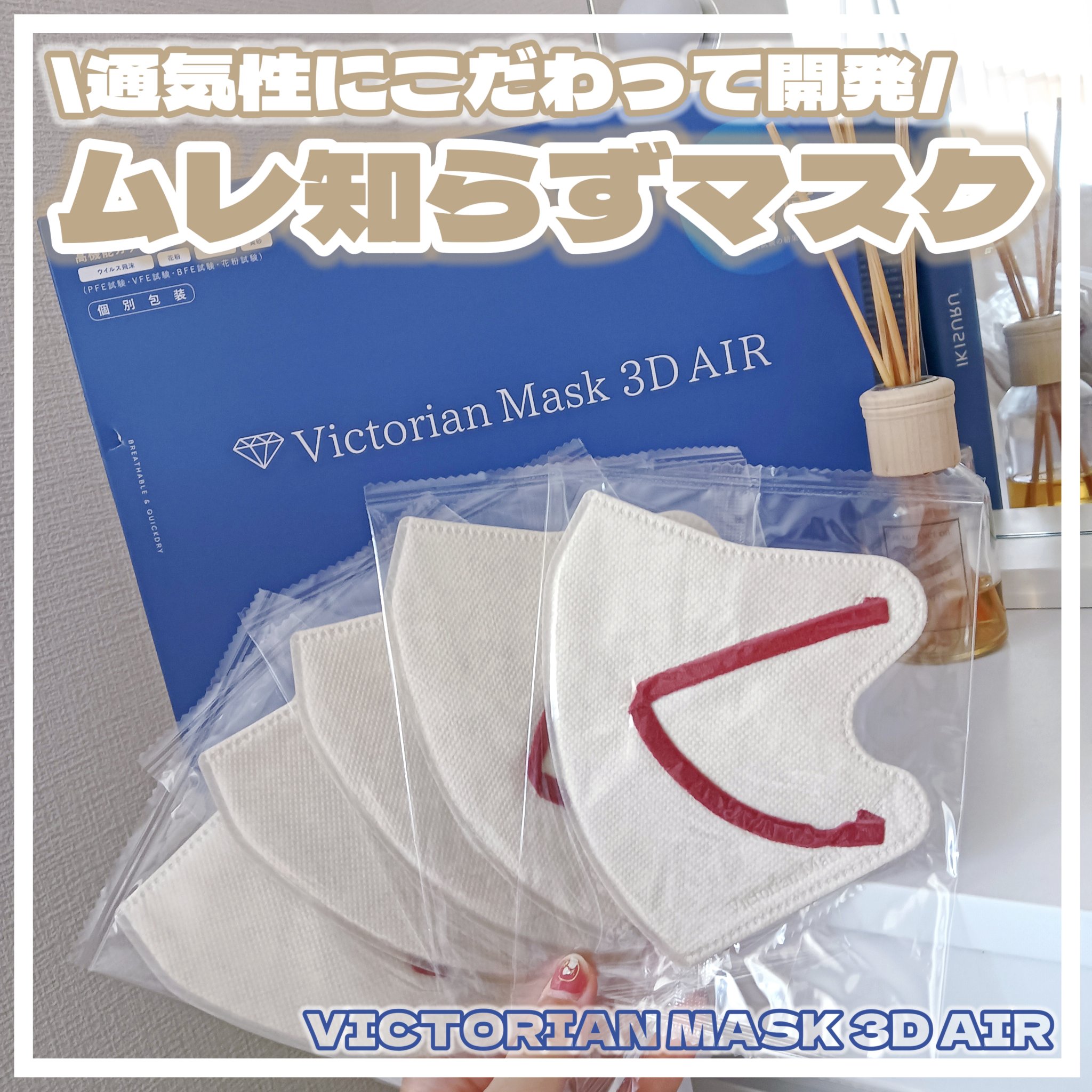 Victorian Mask 3D AIR/Victorian Mask/マスクを使ったクチコミ（1枚目）