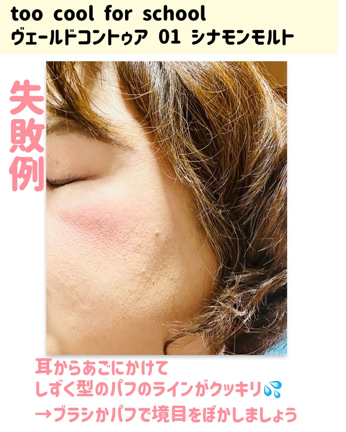 ヴェールドコントゥア/too cool for school/シェーディングを使ったクチコミ(4枚目)