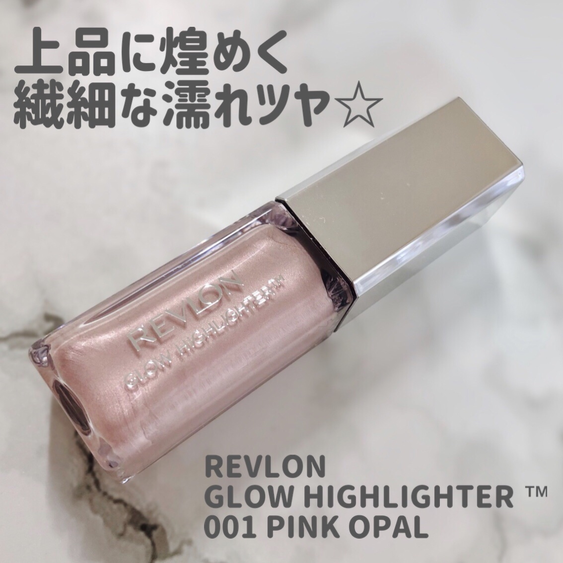 レブロン グロウ ハイライター 001 ピンク オパール/REVLON/リキッドハイライトを使ったクチコミ（1枚目）