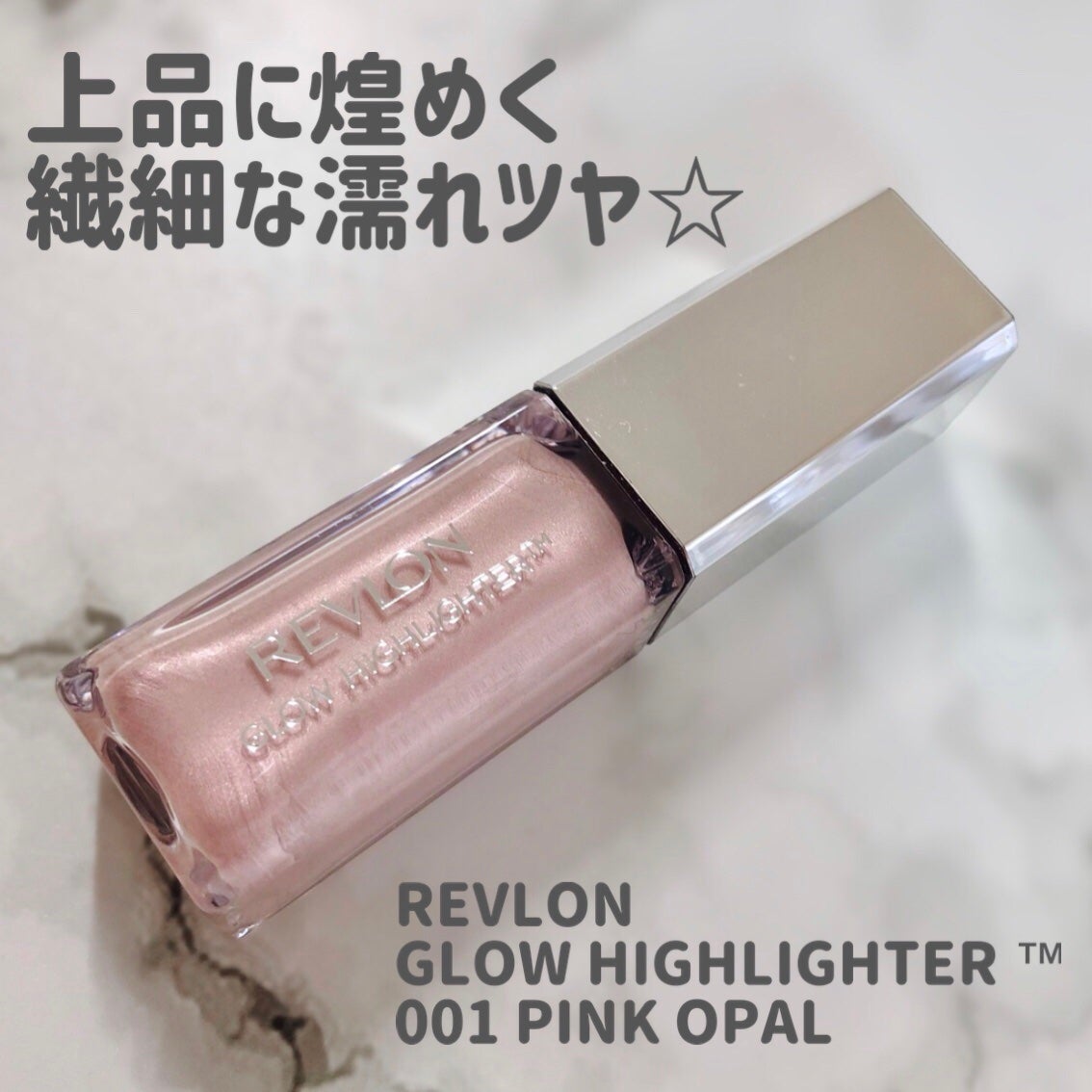 レブロン グロウ ハイライター/REVLON/リキッドハイライトを使ったクチコミ(1枚目)