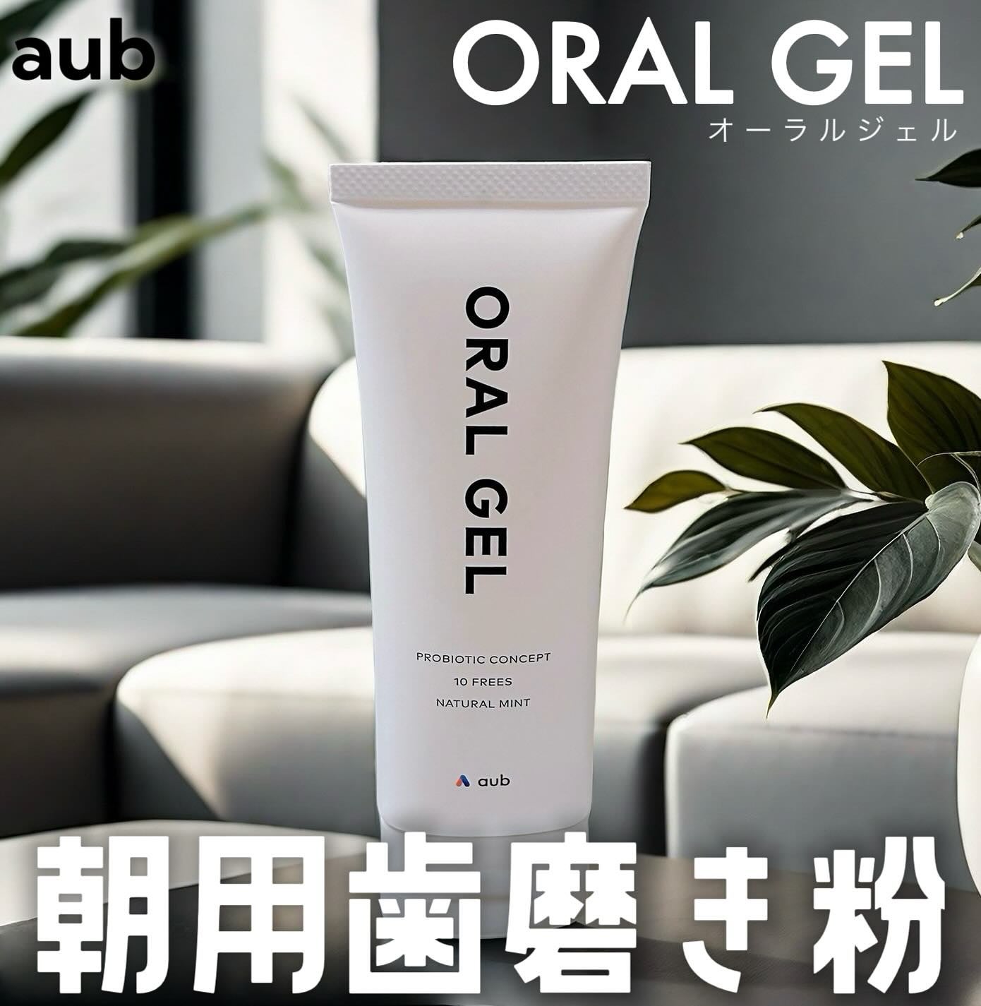 オーラル・ジェル/AuB/歯磨き粉を使ったクチコミ(1枚目)