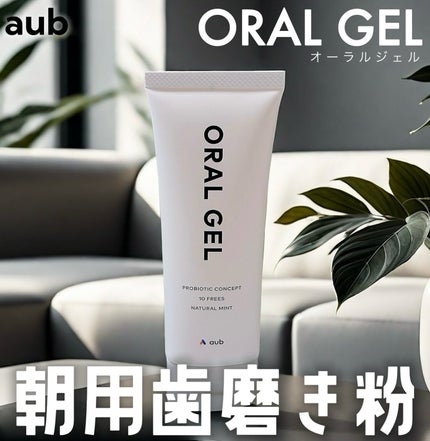 オーラル・ジェル/AuB/歯磨き粉を使ったクチコミ(1枚目)