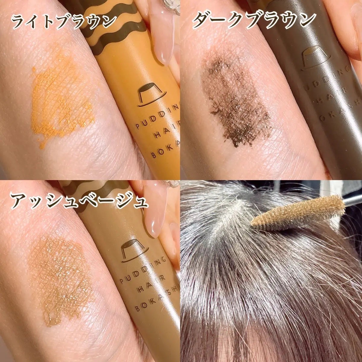 プリン髪ぼかしヘアマスカラ/SHOBIDO/ヘアケアグッズを使ったクチコミ(2枚目)