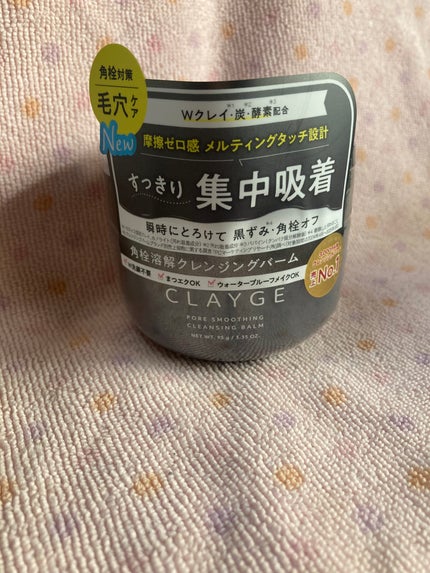 クレージュ ポアスムージング クレンジングバーム ブラック/CLAYGE/クレンジングバームを使ったクチコミ(1枚目)